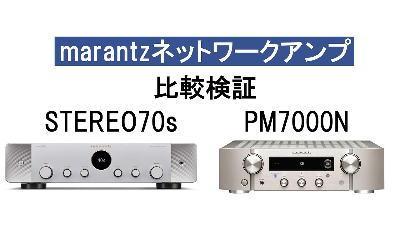 marantz「STEREO70s / PM7000N」 ネットワークアンプ比較検証！