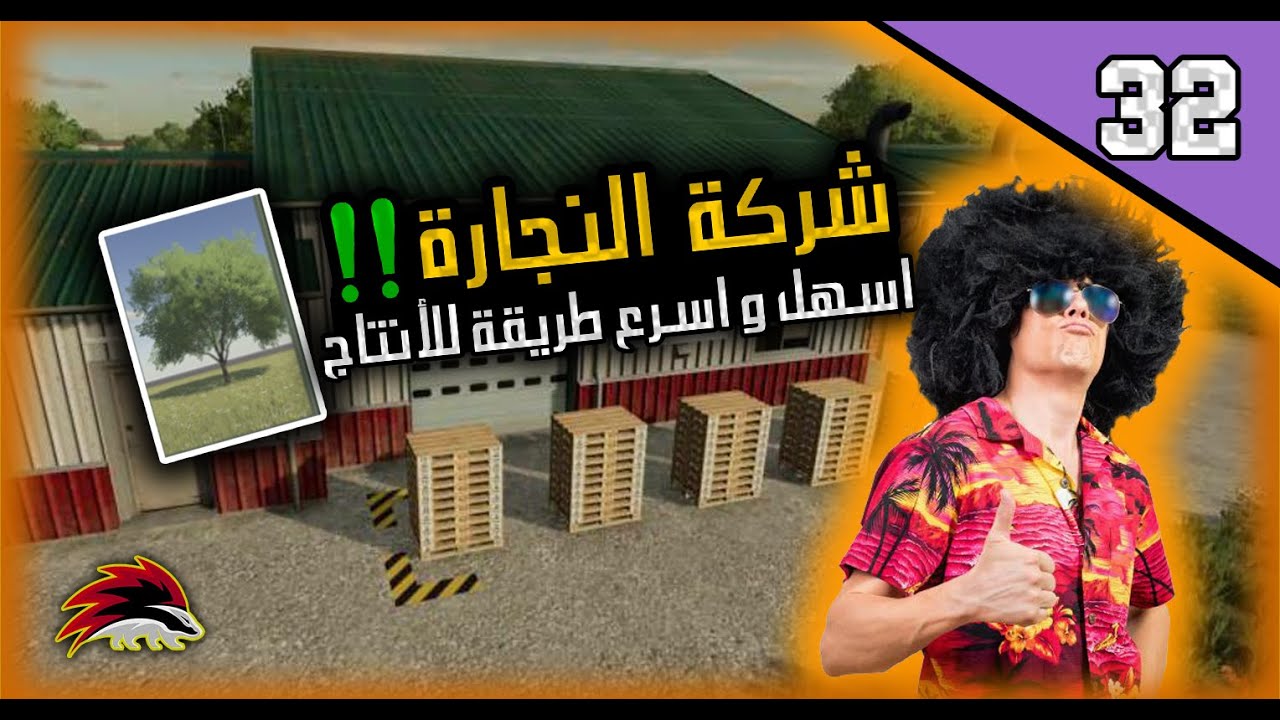 شركة النجارة !؟؟ اسهل و اسرع طريقة بدون منازع #farmingsimulator22  -carpentry سلسة محاكي الزراعة #32
