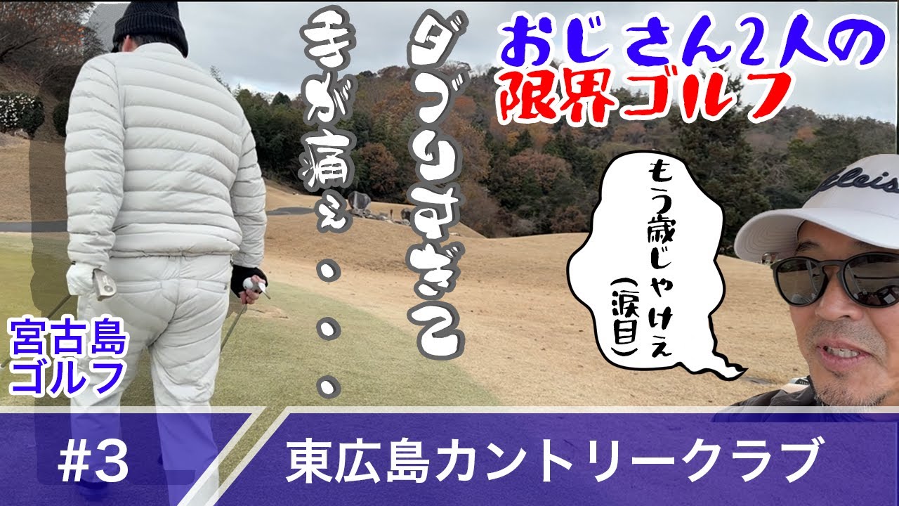 【#3】広島遠征編！手の痛みを抑えて、おじさん２人の限界ゴルフ in東広島カントリークラブ【第14回】
