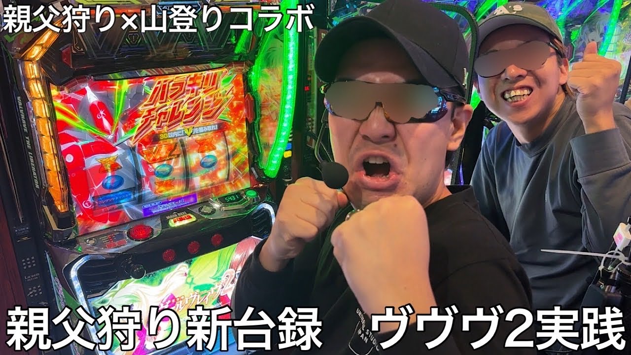 【実写】親父狩り×山登りのW実践をしたらマイクの奪い合いになりヴヴヴ総長が威厳を見せつけた