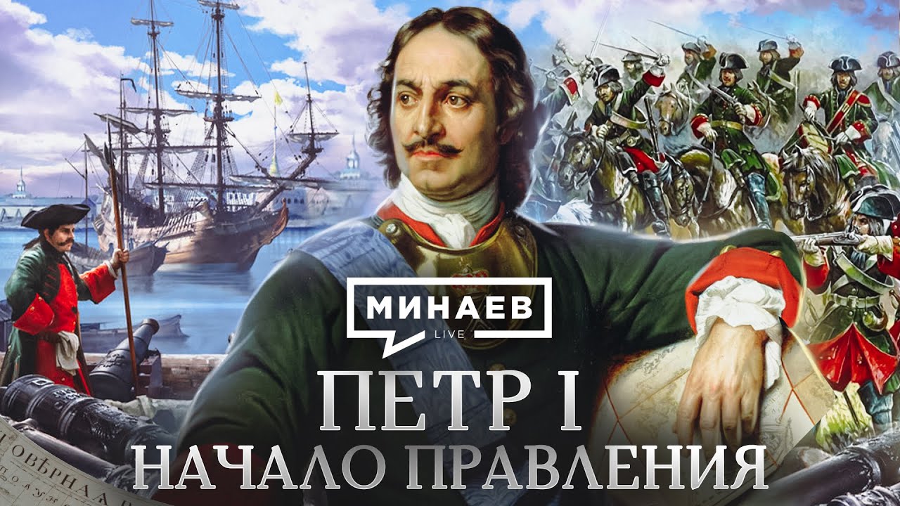 Петр I / Начало правления / Уроки истории / МИНАЕВ