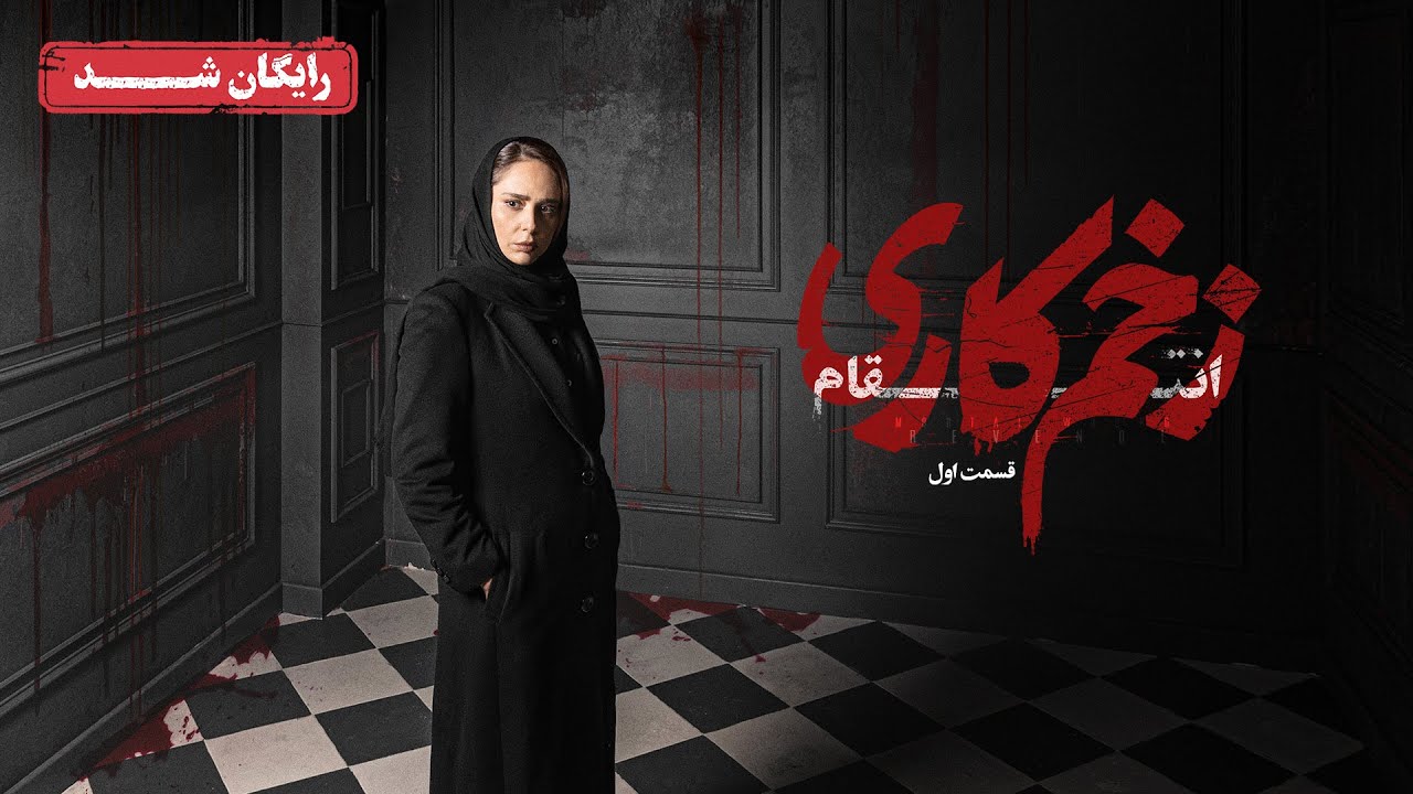 سریال زخم کاری انتقام - قسمت 1 | Zakhm Kari Entegham Series - Episode 1