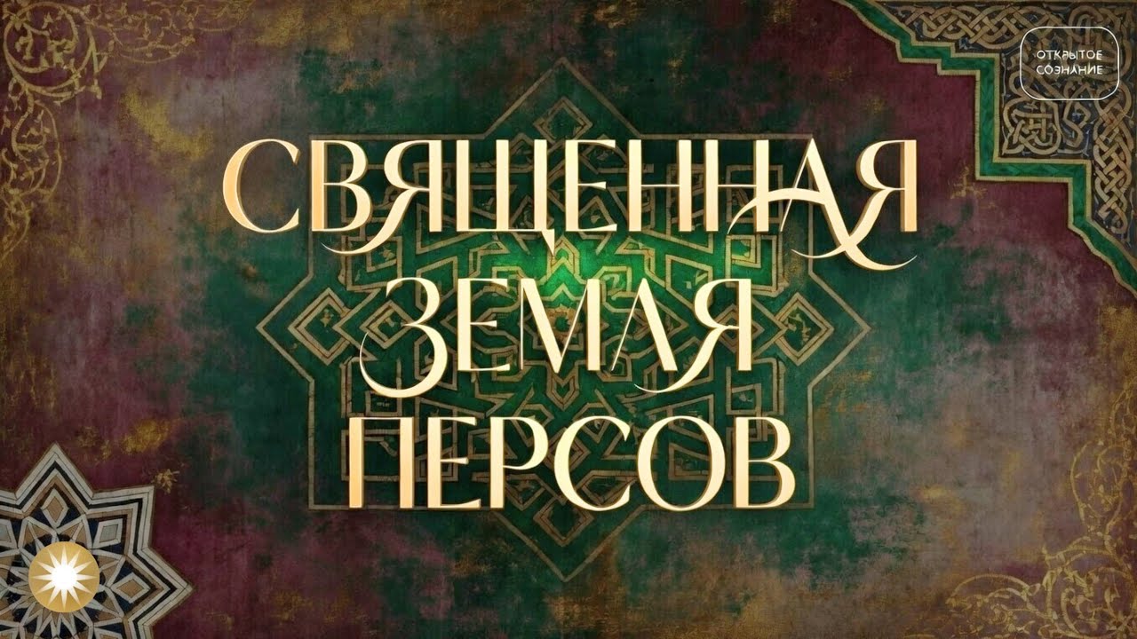 Иран - Священная Земля Персов
