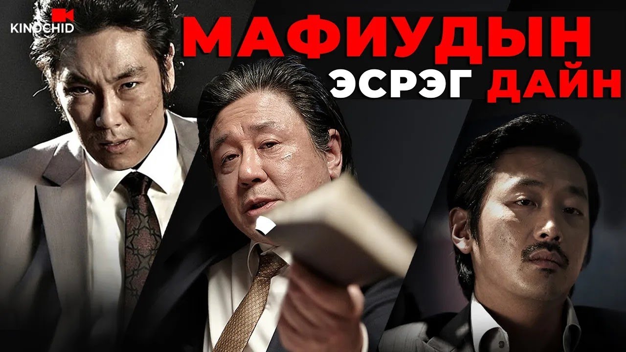 #kino Жинхэнэ мафийн босс ийм л байдаг.. Nameless Gangster Rules Of The Time 2012