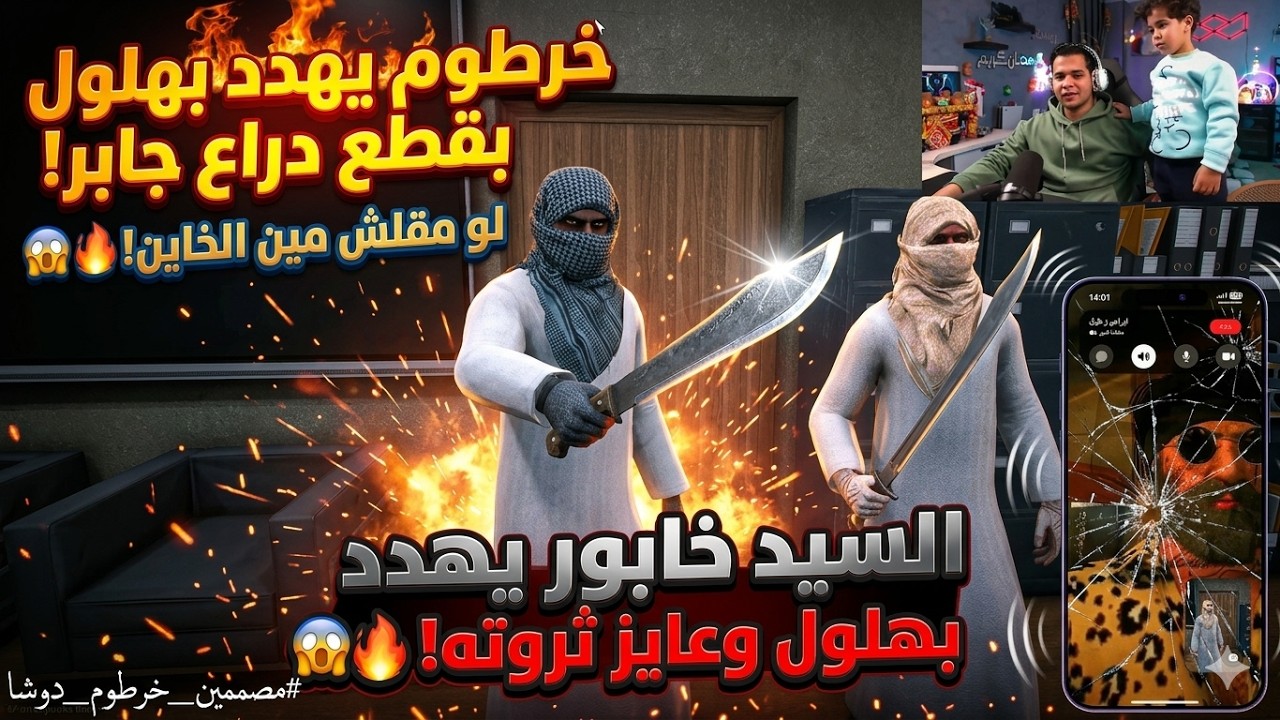 خرطوم ينقل جابر لقصر سيد خابور😱🔥| خرطوم يهدد ابراهيم بهلول بقطع دراع جابر وحق حنتيره رجع🔥