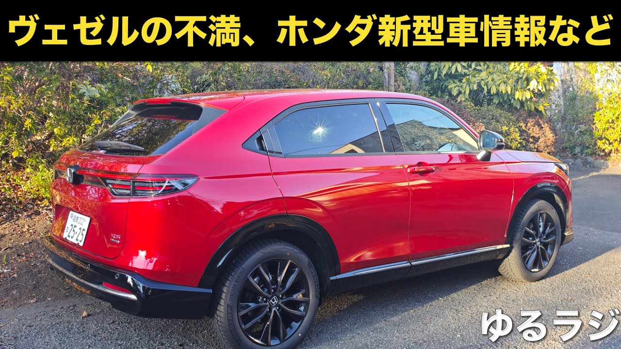 【ゆるラジ】ヴェゼル最大の不満、ホンダの新型車は何と〇〇、車購入妄想など。