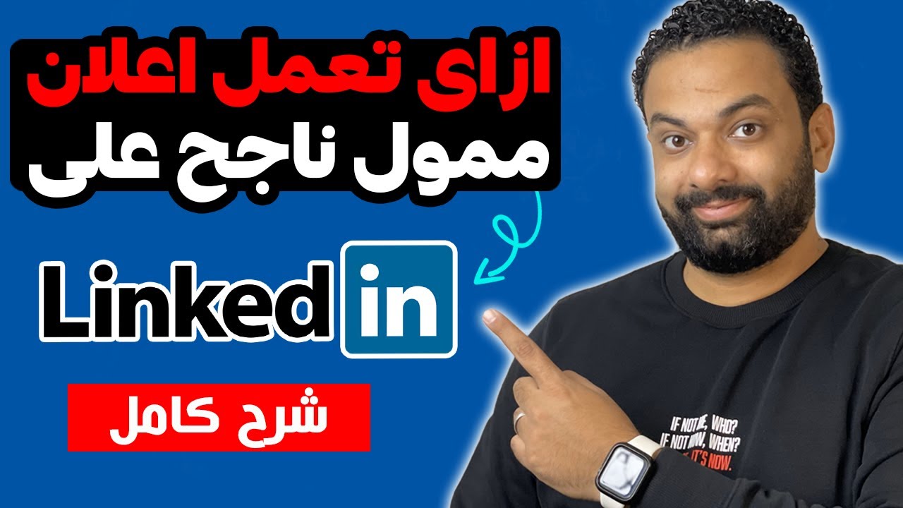 طريقة عمل اعلان ممول على لنكد ان وانشاء حساب اعلاني جديد وربطه بصفحتك