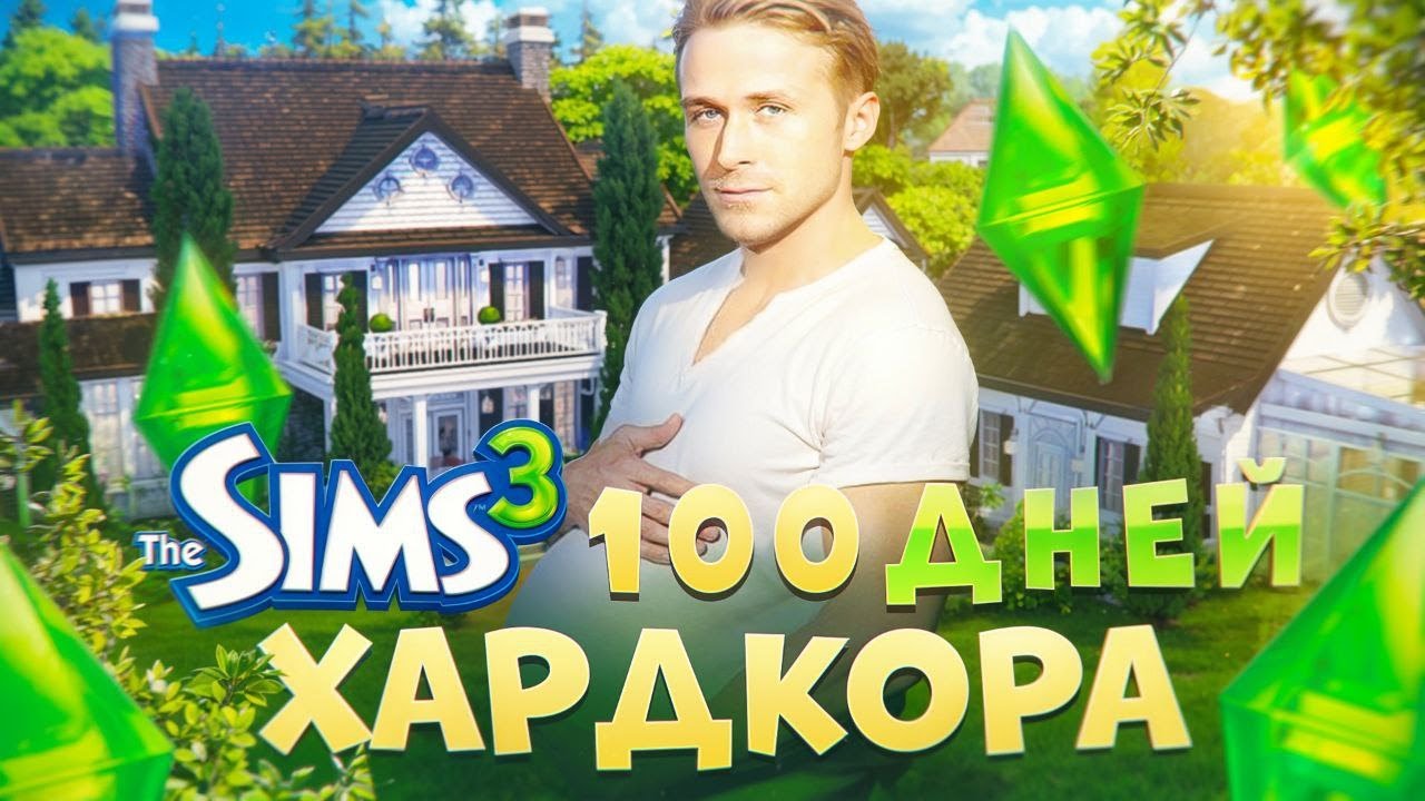 100 БЕЗУМНЫХ ДНЕЙ ВЫЖИВАНИЯ в THE SIMS 3