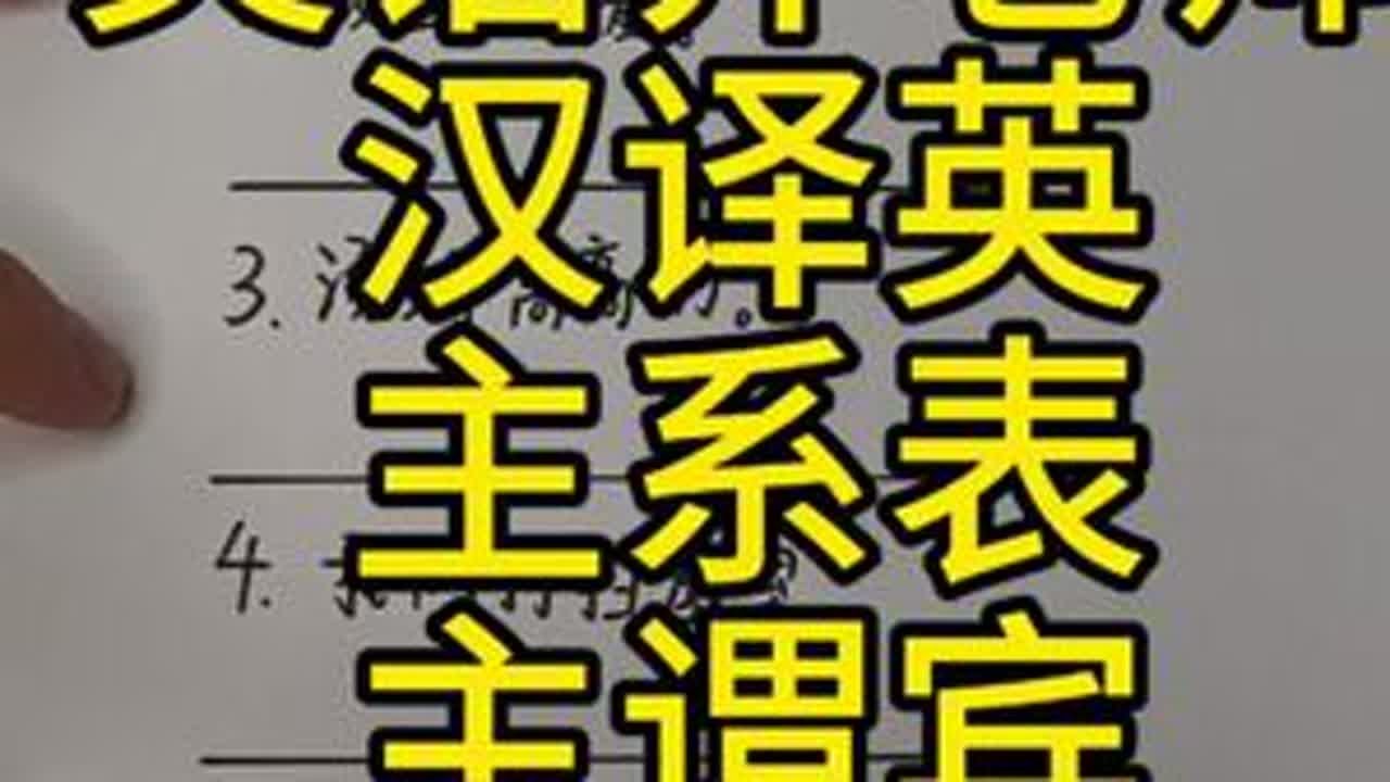英语句子主谓宾，主系表。学会了吗？ #英语句型 #主谓宾 #主系表 #英语语法 #英语句子