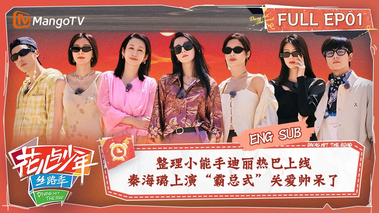 【ENG SUB】整理小能手迪丽热巴上线 秦海璐上演“霸总式”关爱帅呆了！ | 花儿与少年5·丝路季 Divas Hit The Road S5·Silk Road EP01 | MangoTV