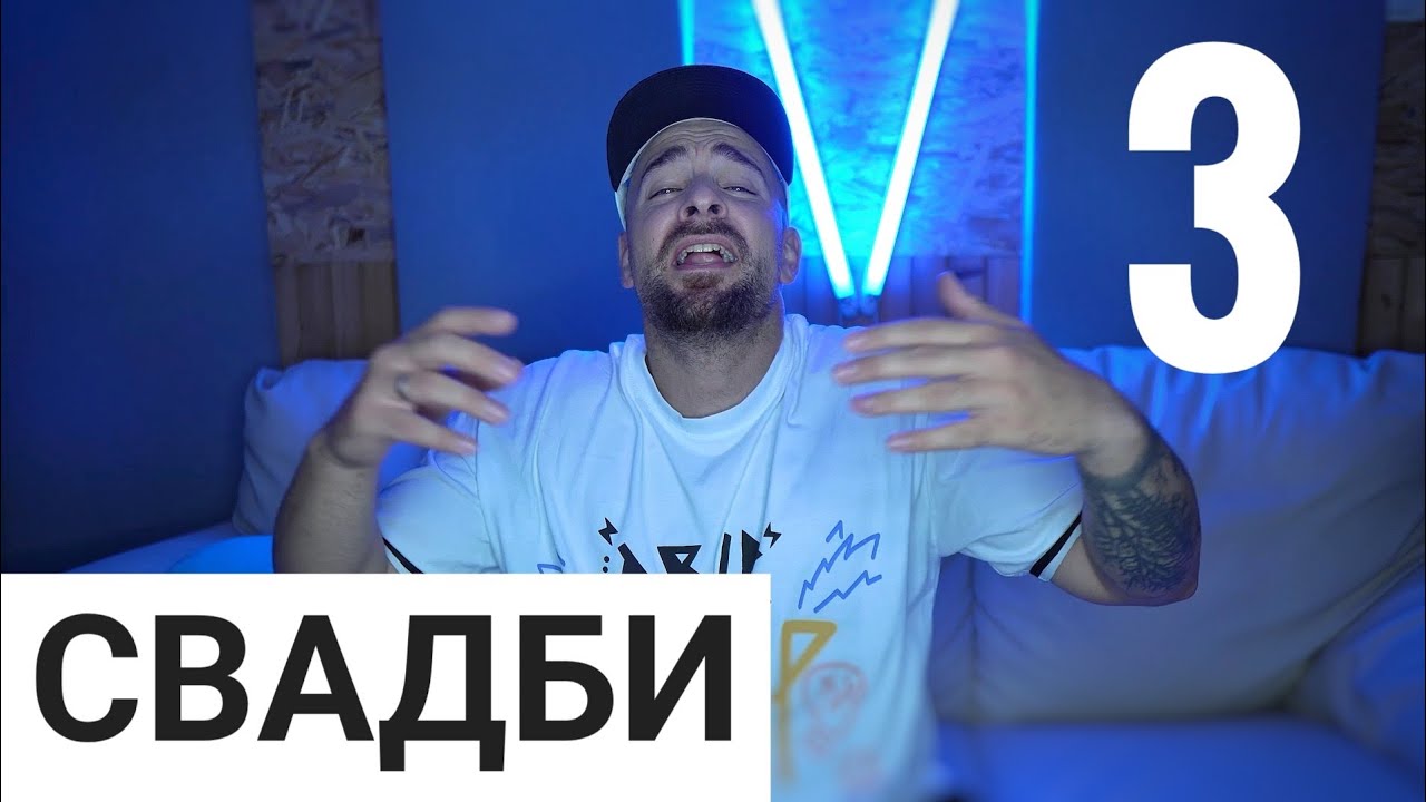 Кој те праша?! - Свадби - 3