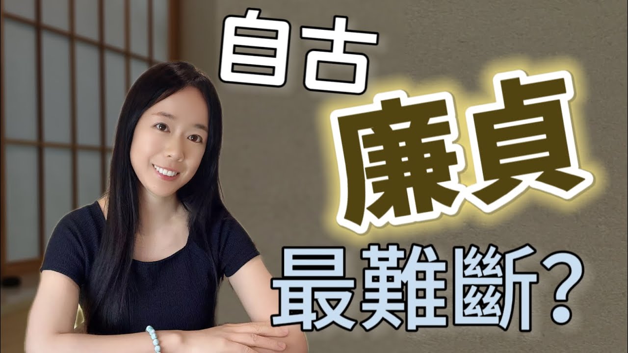 次桃花星？化氣為囚？自古廉貞最難斷？廉貞坐命很簡單 紫微斗數聊天室 人生探索從瞭解命盤開始 | 玄子不只是命理