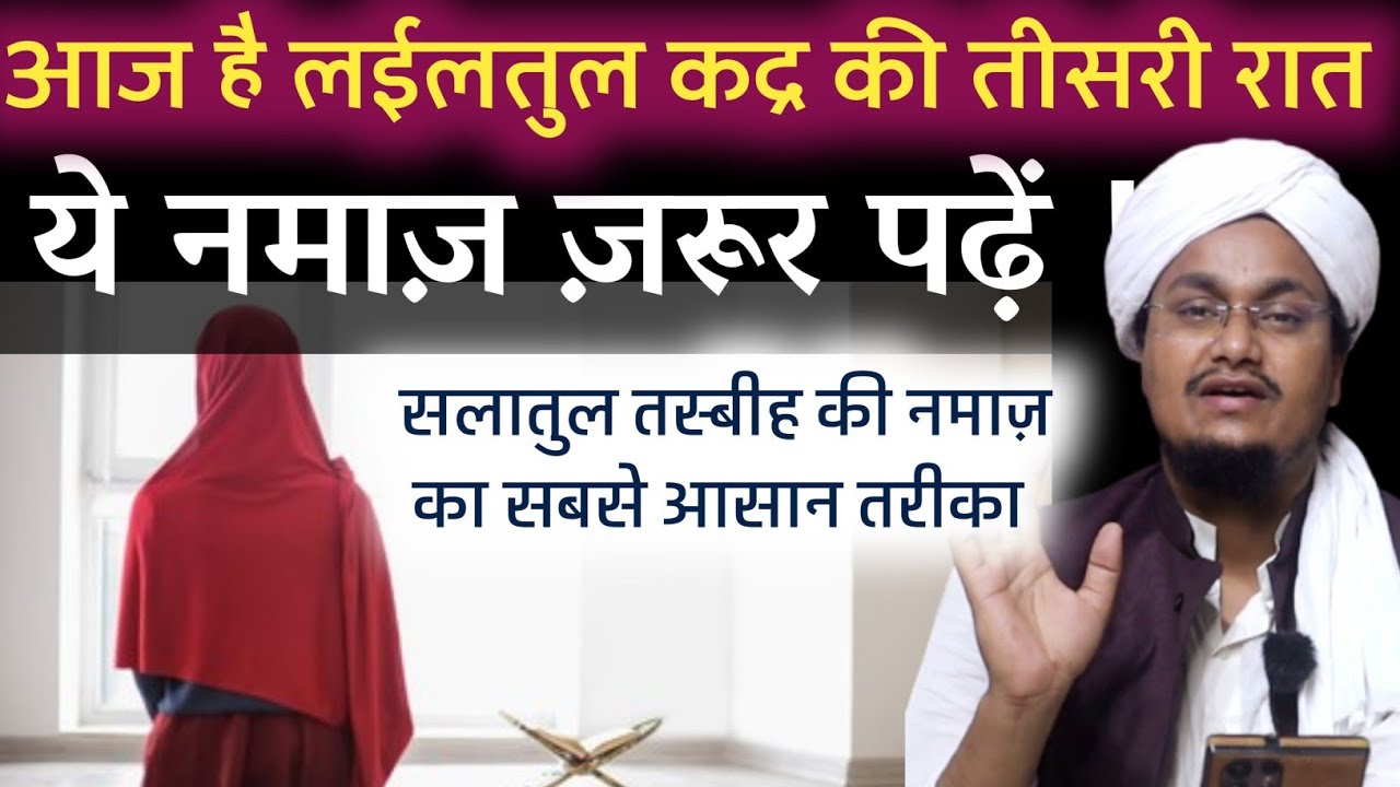 Laylatul Qadar mai Salatul Tasbeh ki Namaz kaise padhe ? | सलातुल तस्बीह की नमाज़ का सबसे आसान तरीका