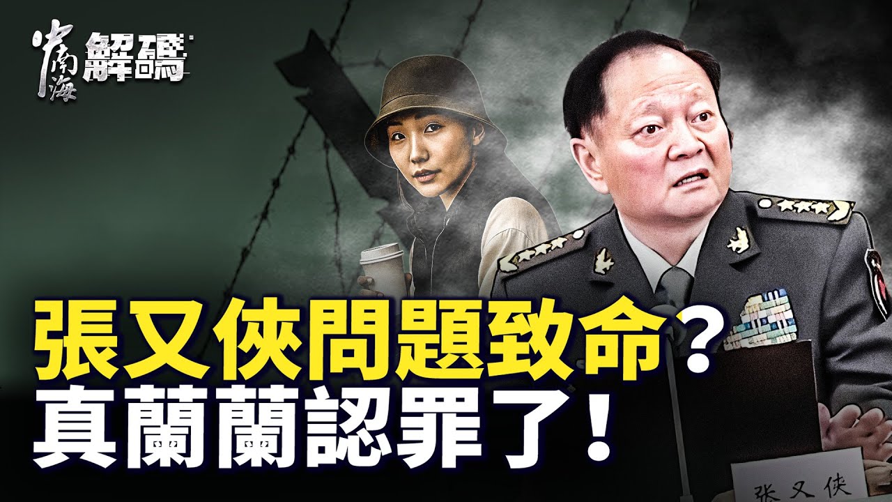 張又俠絕對出事！軍紀委會議傳爆炸性信息？真蘭蘭認罪，假蘭蘭在哪？【中南海解碼】｜ #人民報