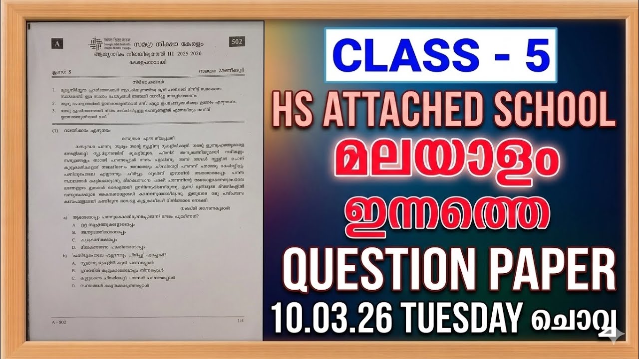 CLASS 5 - മലയാളം:കേരളപാഠാവലി | ANNUAL EXAM 2025-26 | 10.03.26 | QUESTION PAPER & ANSWER KEY