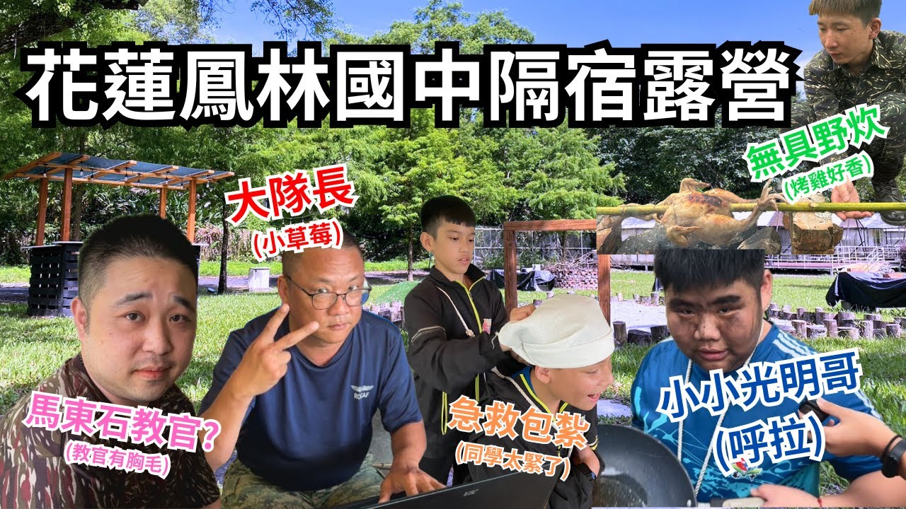 【泰洋文創】20240410鳳林國中隔宿露營｜邀請到網紅?呼啦?｜花蓮馬東石是我教官?｜活動紀錄｜鯉魚潭露營渡假村