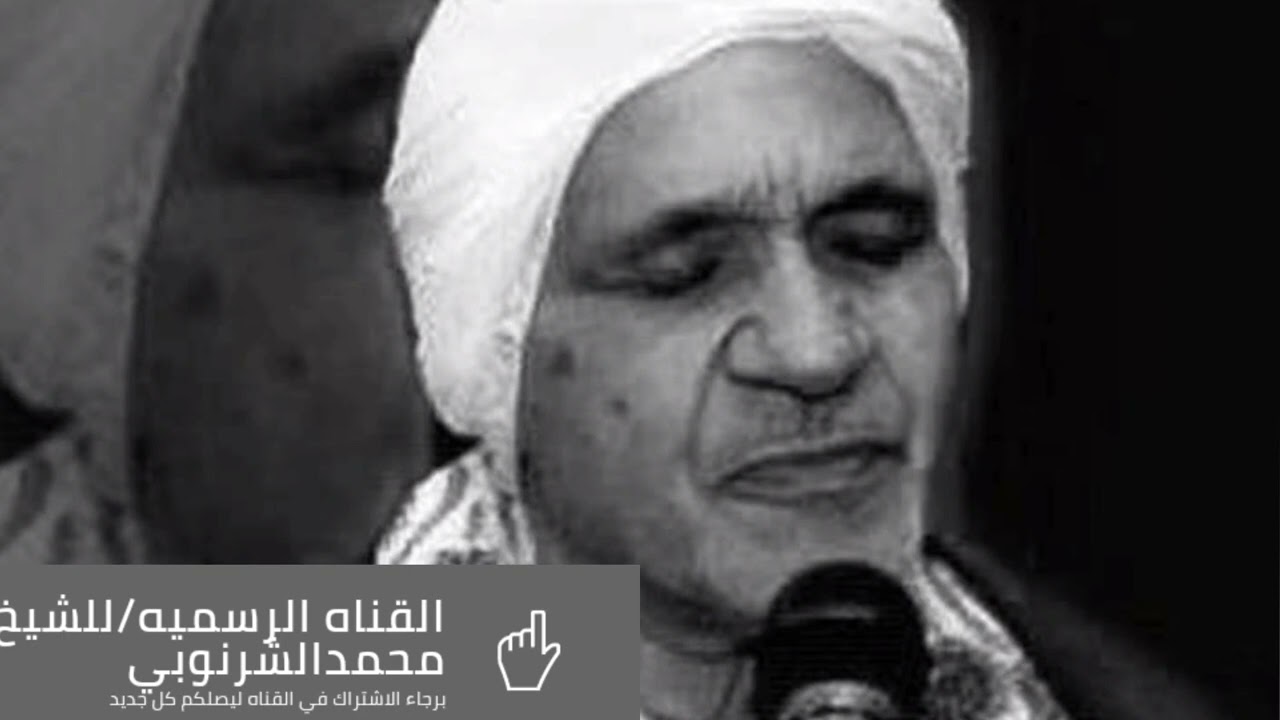 الشيخ محمد يبدع في (ام العواجز) #نورامحمدالشرنوبي
