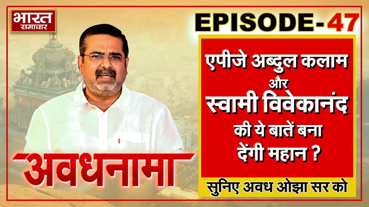 EP 47 । AvadhNama। एपीजे अब्दुल कलाम और स्वामी विवेकानंद की ये बातें आपको बना देंगी महान ? #OjhaSir