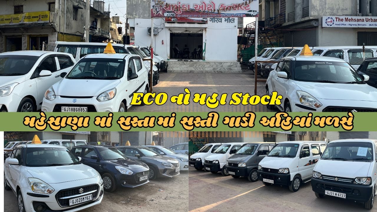 મહેસાણા માં સસ્તા માં સસ્તી ગાડી અહિયાં મળસે | ECO નો મહા Stock
