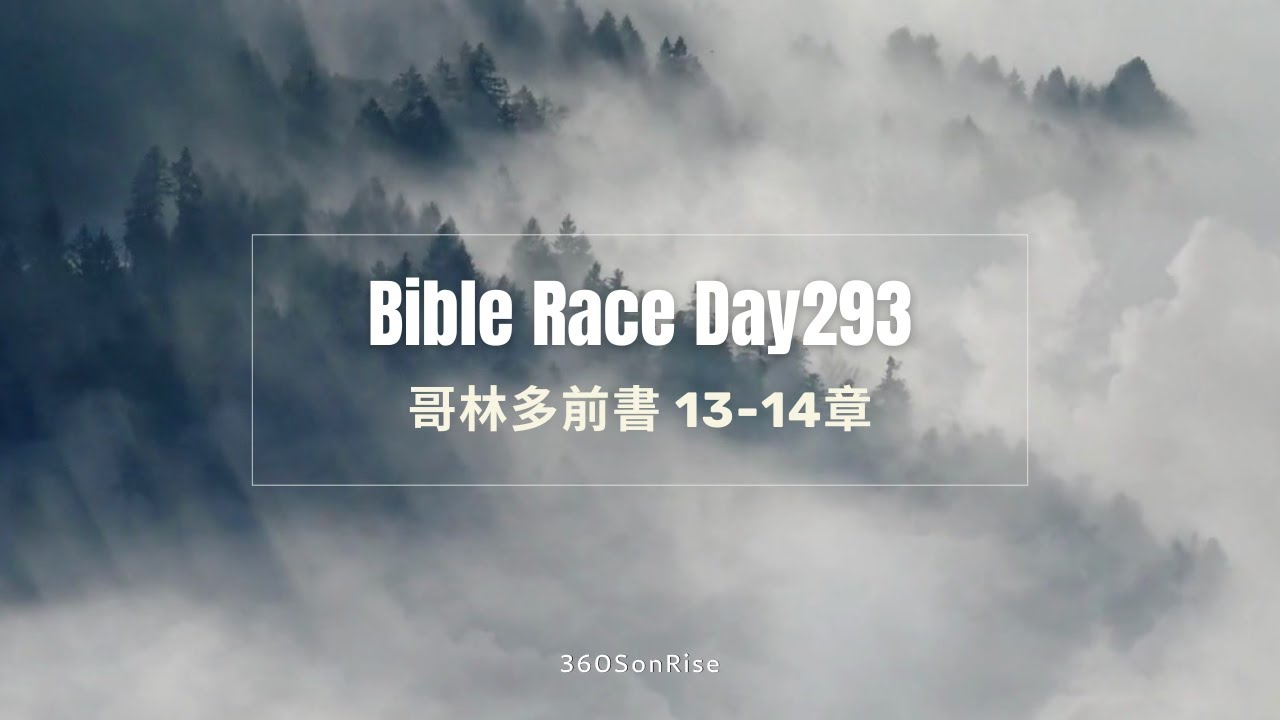 Bible Race兩年讀經: 10/19/2024 Day293 哥林多前書13-14章（解經：第13章）