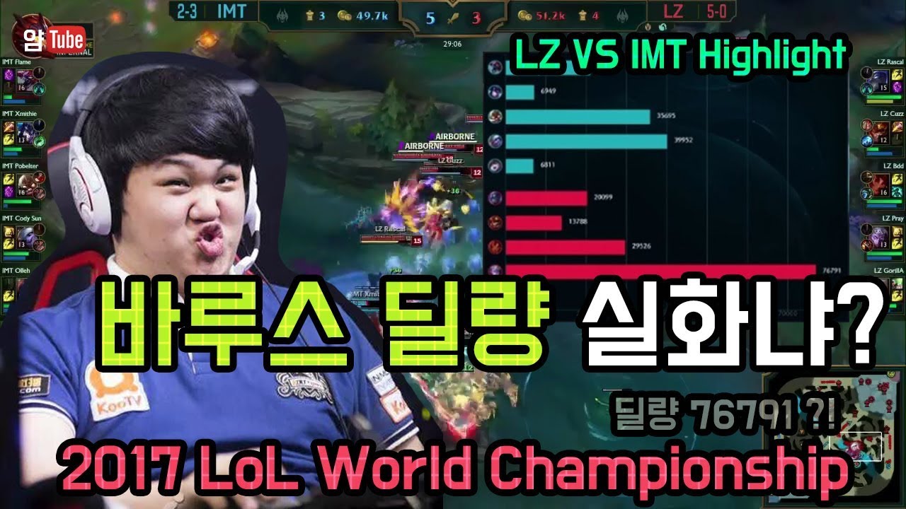 [2017 롤드컵] LZ VS IMT Highlights 혼자 딜 8만가까이 넣은 프레이,신들린 카이팅
