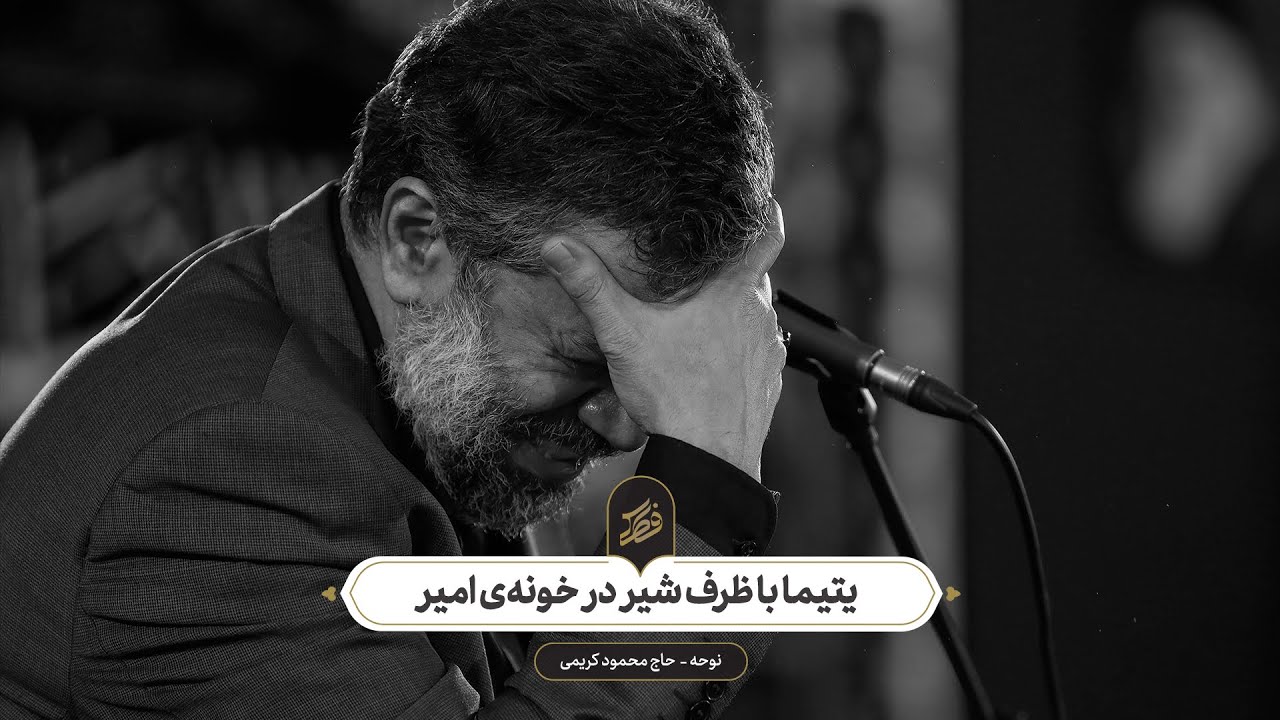 حاج محمود کریمی - نوحه (یتیما با ظرف شیر در خونه‌ی امیر)