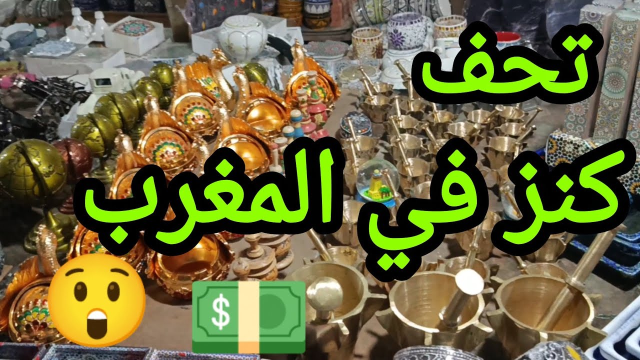 التحف القديمه في المغرب روعه⚰️⚰️💵😋😲