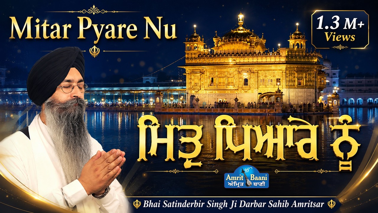 MITAR PYARE NU Blessfull Shabad Kifrtan Bhai Satinderbir Singh Ji Hajuri Ragi Darbar Sahib