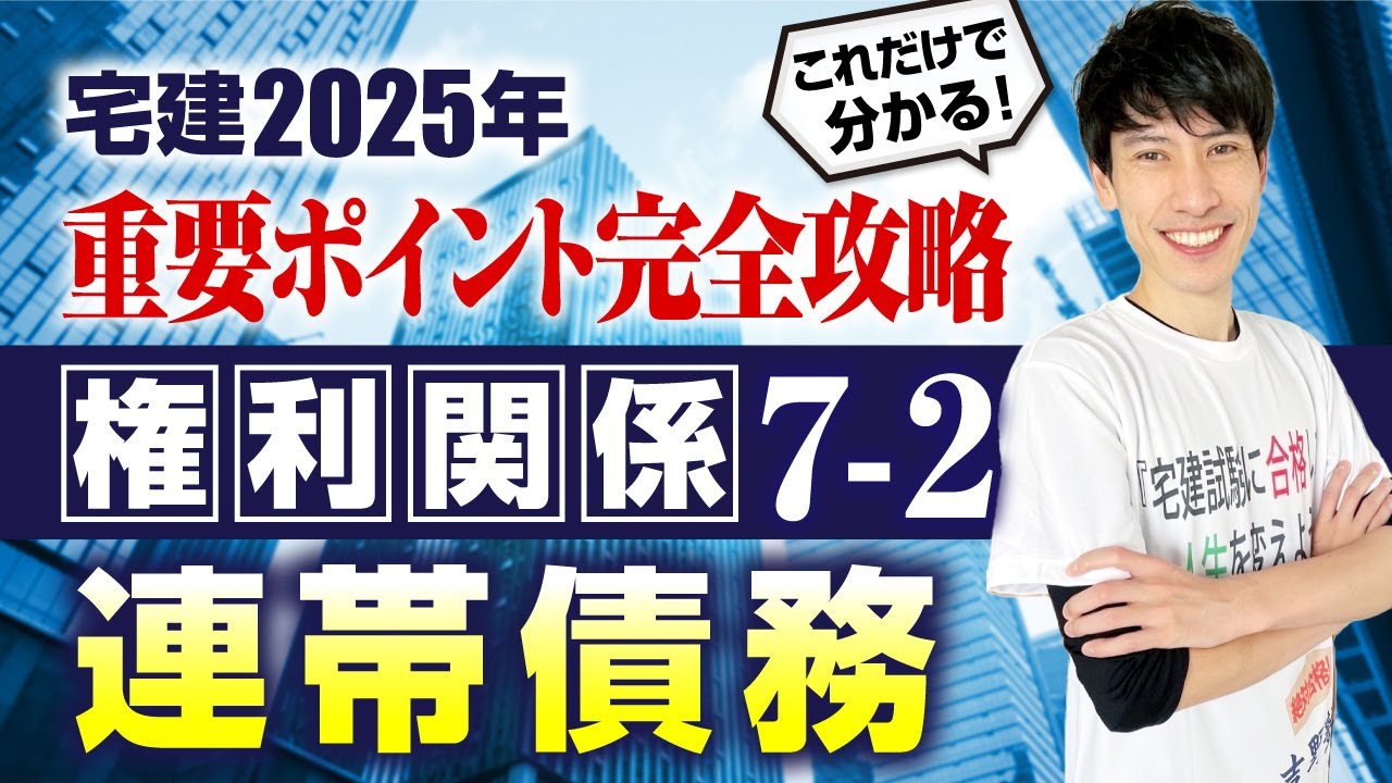 【宅建2025　権利関係７－２  連帯債務（相対効・絶対効等）】　これだけで分かる！ 重要ポイント完全攻略！　宅建ワンコイン講座