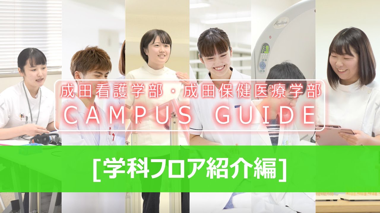 【学科フロア紹介編】成田看護学部・成田保健医療学部 CAMPUS GUIDE2020
