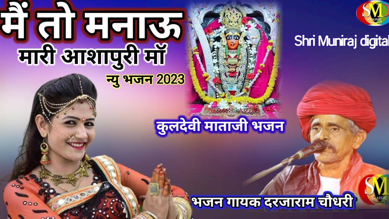Me To Re Manau Mari Ashapuri Maa || मैं तो मनाऊ मारी आशापुरी मॉ || गायक दरजाराम चौधरी ||