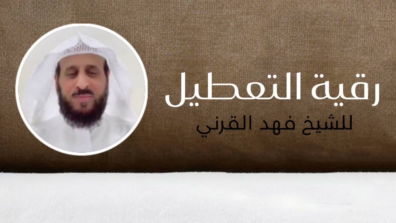رقية الشيخ فهد القرني للتعطيل اقوى رقيه للعين والحسد والسحر والمس وتوقف الحال