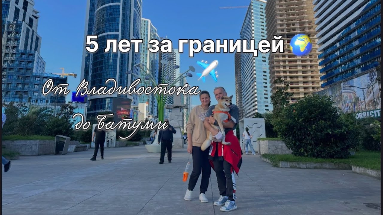 5 лет назад мы уехали из Владивостока.Россия – Турция – Сербия #жизньзаграницей #домвсербии #travel 