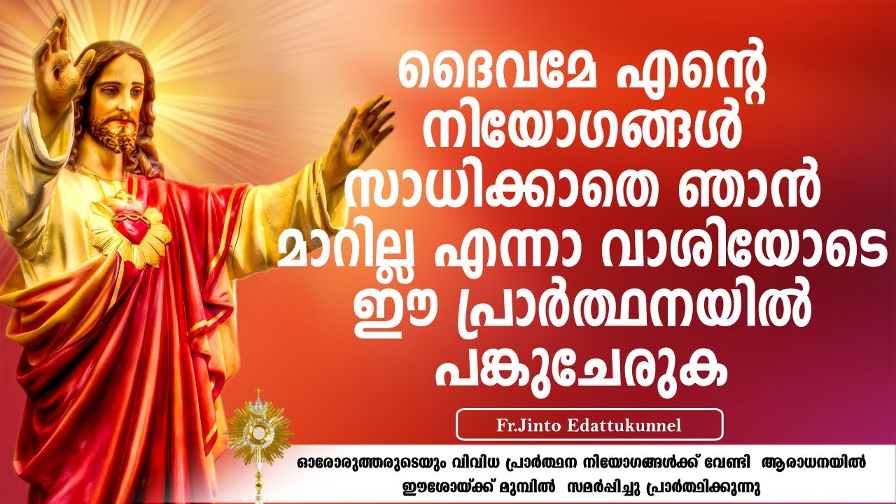 ദൈവമേ  എന്റെ  നിയോഗങ്ങള്‍ സാധിക്കാതെ ഞാന്‍ മാറില്ല എന്നാ വാശിയോടെ ഈ പ്രാര്‍ത്ഥനയില്‍ പങ്കുചേരുക ...