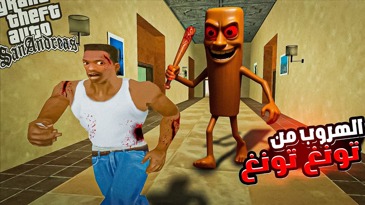 الهروب من منزل تونغ تونغ ساهور في قراند سان اندرياس | GTA San Andreas Tung Tung Sahur