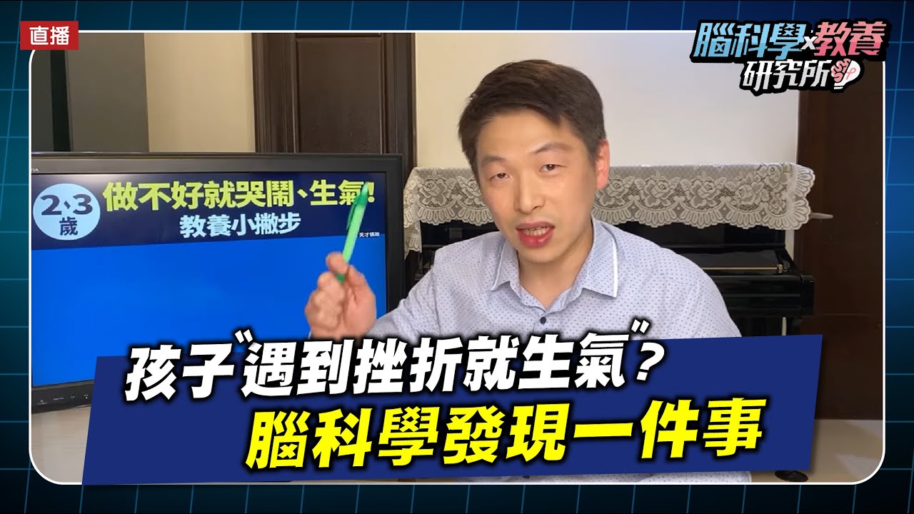 孩子遇到挫折就生氣? 腦科學研究發現一件事 | 腦科學教養研究所ep.4 | 王宏哲教養育兒寶典
