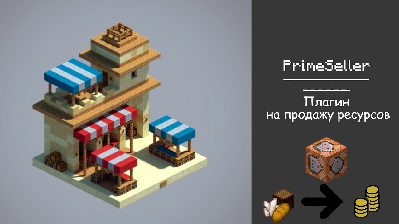 PrimeSeller: Плагин на продажу ресурсов: Объяснение внутри плагина :