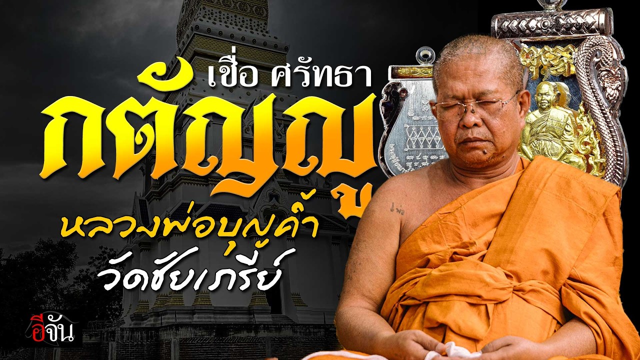 เชื่อ ศรัทธา กตัญญู หลวงพ่อบุญค้ำ วัดชัยเภรีย์ | อีจัน EJAN