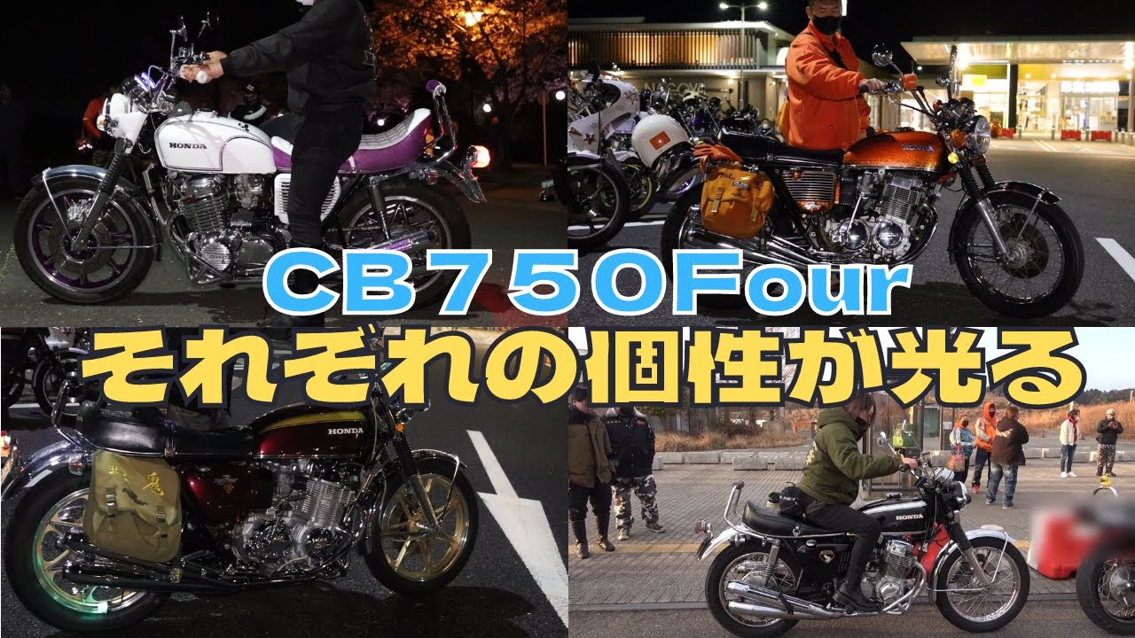 憧れの旧車「CB750Four」それぞれ個性が光るカスタム！！