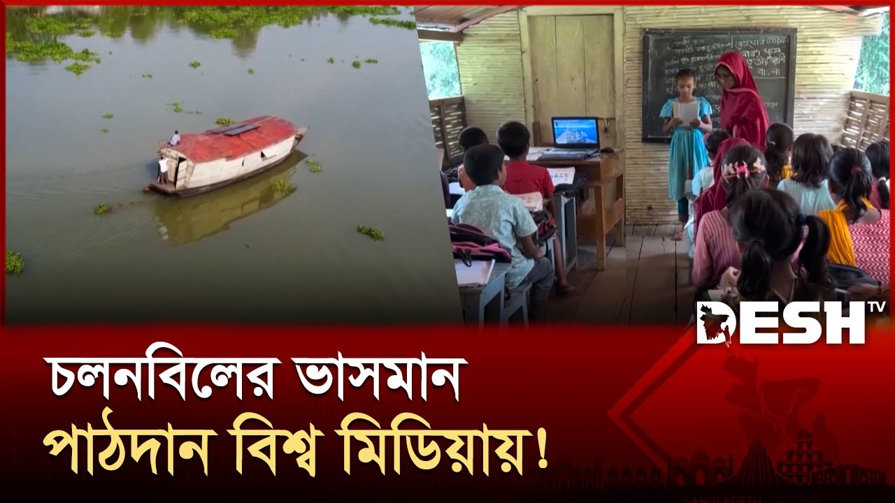 চলনবিলের ভাসমান স্কুল মডেল যেন বিশ্বের অনুপ্রেরণা! | Boat Education | Chalan Beel | Desh TV