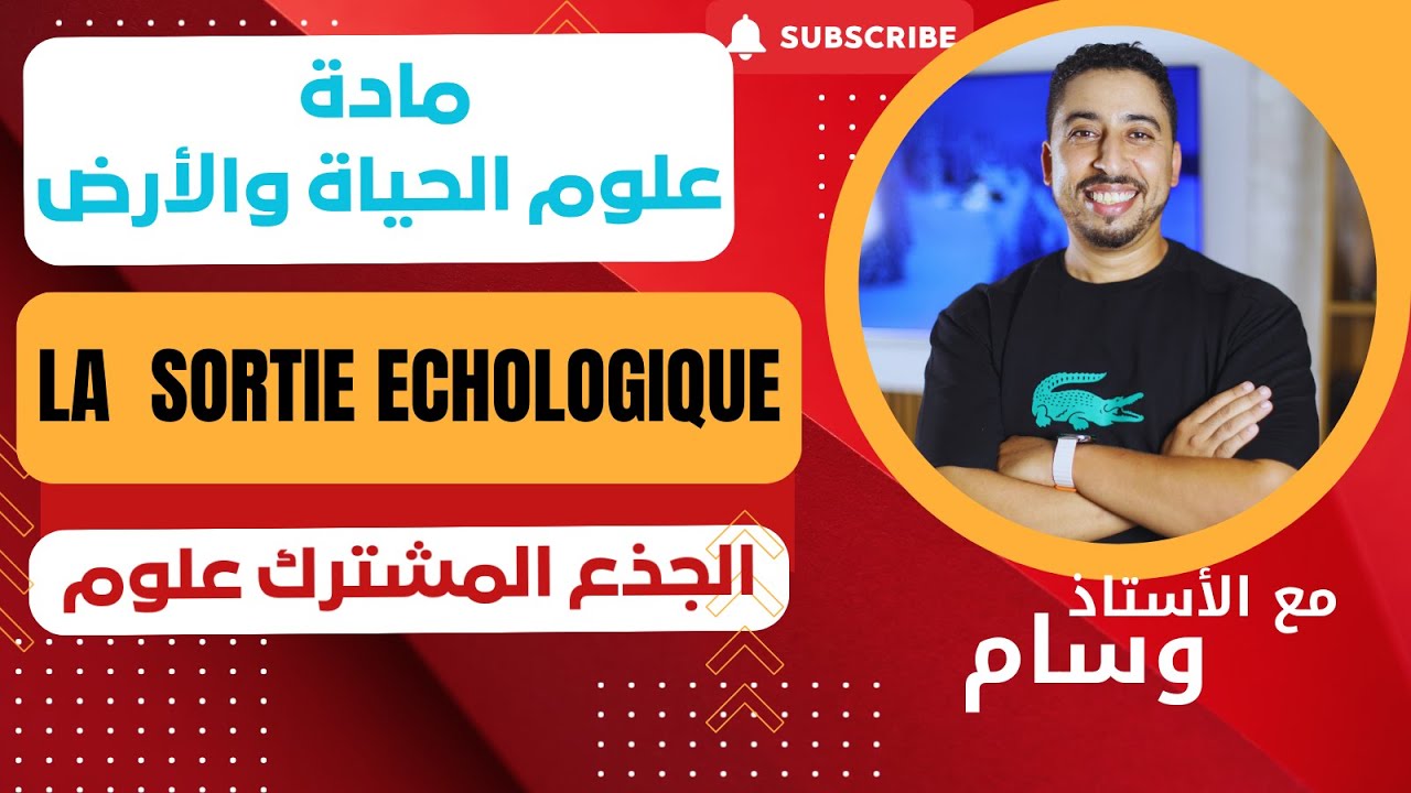 مادة علوم الحياة والأرض : La Sortie Ecologique - Tronc commun  - الجذع المشترك علوم