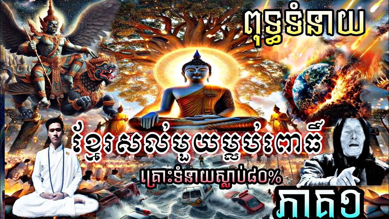 #ពុទ្ធទំនាយ #ខ្មែរសល់មួយម្លប់ពោធិ៍ #គ្រោះស្លាប់សកលលោកច្រើនណាស់ រែងមនុស្ស#baramey #បារមីចក្រវាឡមហាសាល