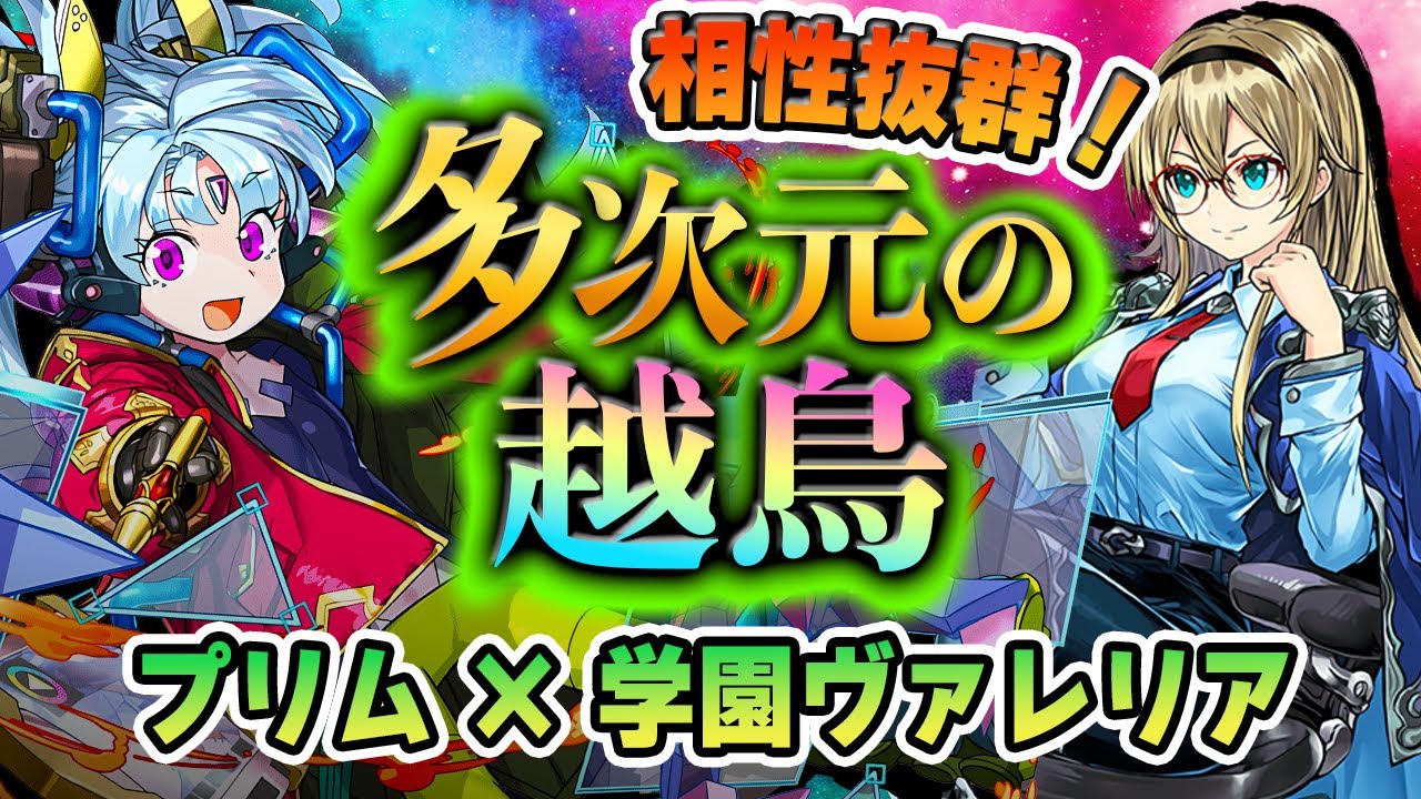 【相性バツグン！】新実装！学園水ヴァレリア×プリムの好相性コンビで『多次元の越鳥』を攻略！