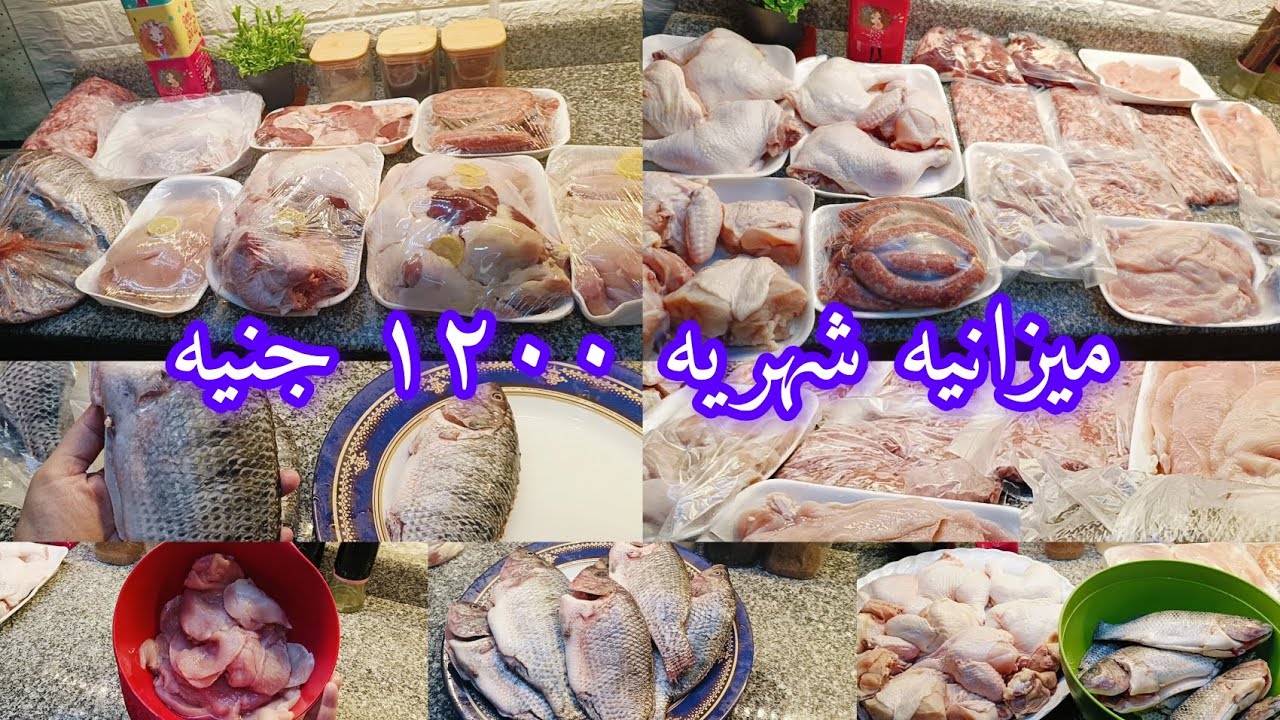ميزانيه شهريه ١٢٠٠ جنيه اربع افراد 🥰 ميزانيه لحوم فقط اب وام وطفلين