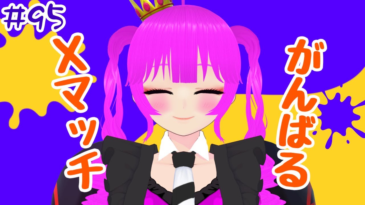 【スプラ3】Xマッチ色々上げたい＃９５【むぎちょこ】