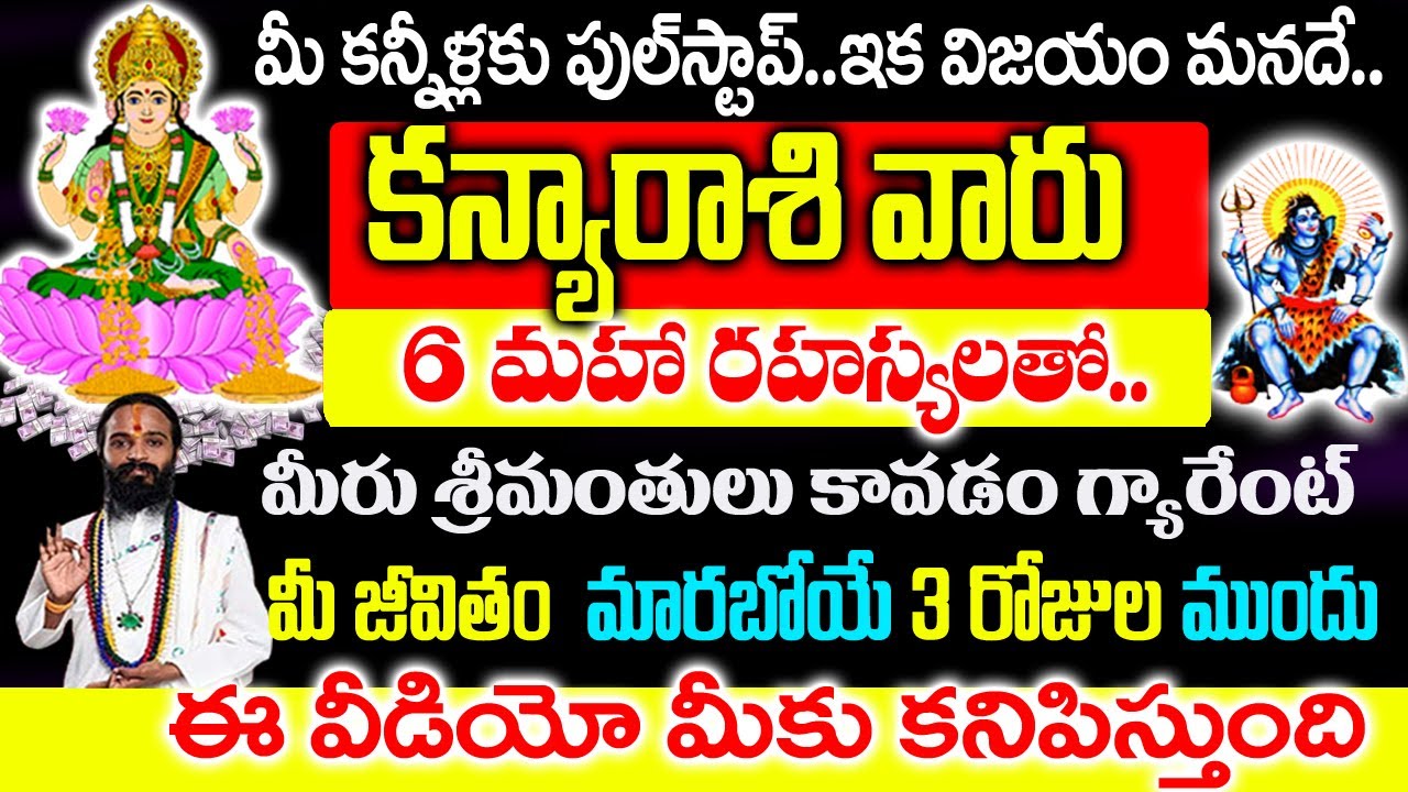 కన్యా రాశి వారికి శివయ్య పంపిన 6 రహస్య సంకేతాలు ఇవే|  Kanya Rashi Rahasyalu Telugu|#ScorpioHoroscope