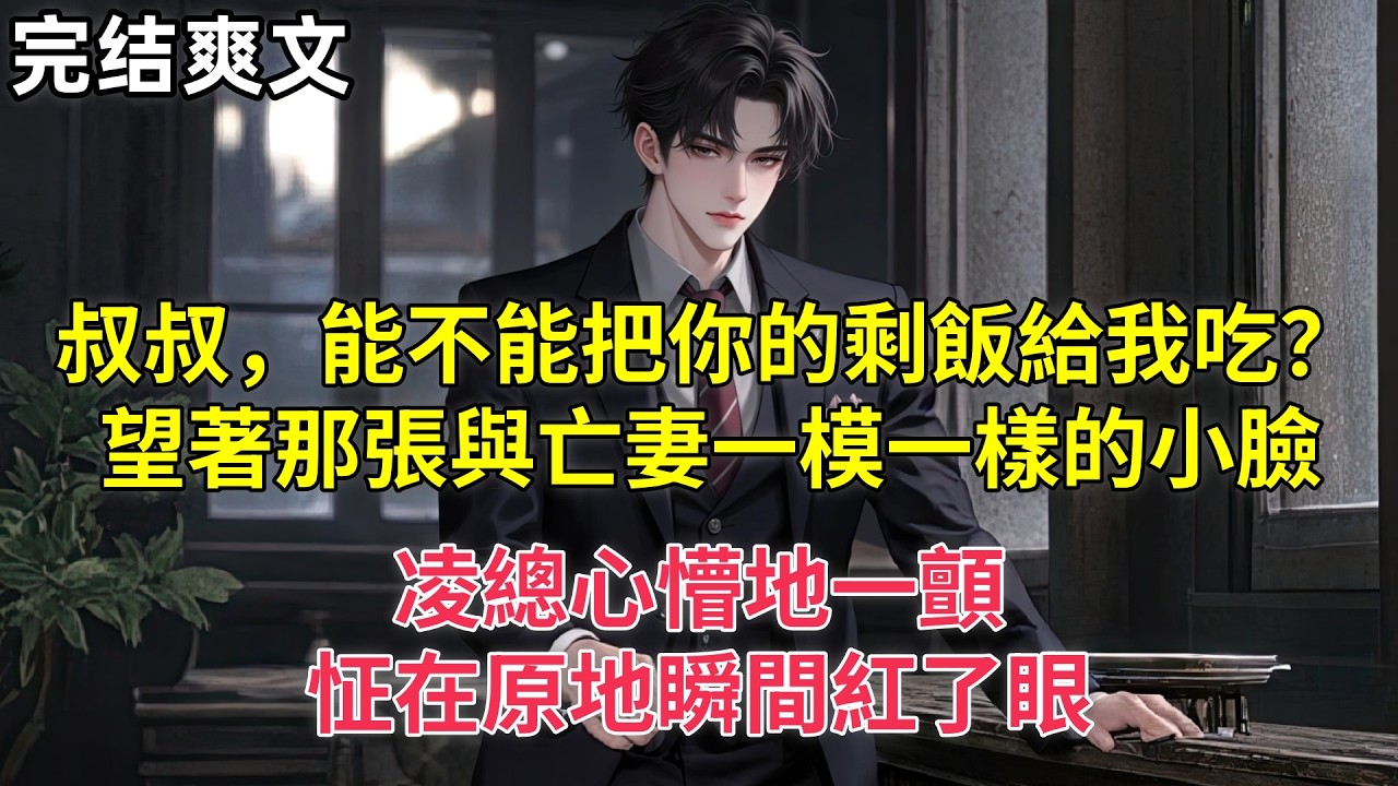叔叔，能不能把你的剩飯給我吃？望著那張與亡妻一模一樣的小臉，凌總心懵地一顫，怔在原地瞬間紅了眼
