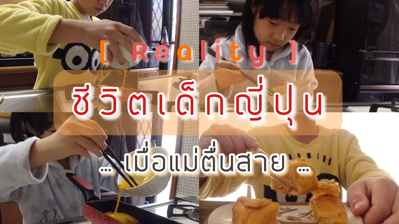 # 250 [Reality] ชีวิตเด็กญี่ปุ่น | เมื่อแม่ตื่นสาย | กินไข่ม้วนกันวนไป
