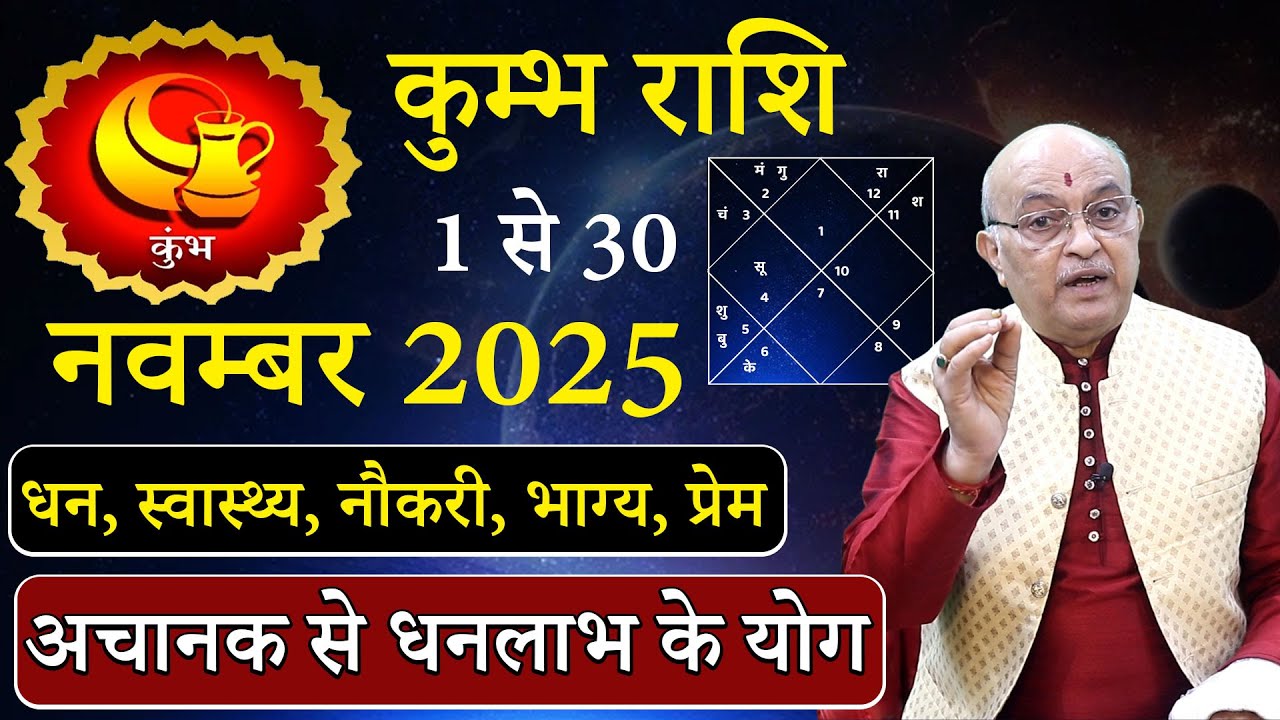 Гороскоп на ноябрь 2025 года для Водолея | Кумбха Раши, ноябрь 2025 | Гороскоп на ноябрь для Водо...