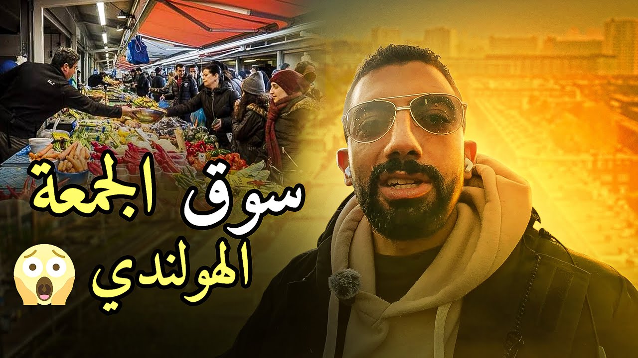 فلوج ٥٥ - أكبر سوق في هولندا 😱 الأسعار خيالية!
